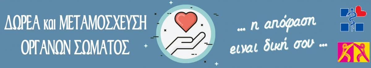 Δωρεά και Μεταμόσχευση Οργάνων Σώματος