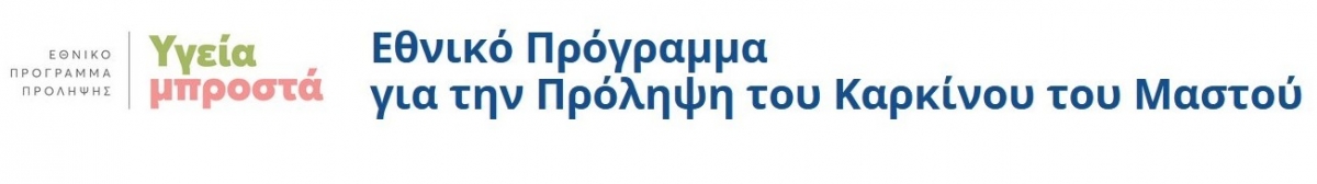 Εθνικό Πρόγραμμα για την Πρόληψη του Καρκίνου του Μαστού